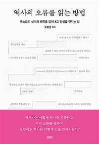 역사의 오류를 읽는 방법 : 텍스트의 실수와 왜곡을 잡아내고 진실을 건지는 법 표지이미지