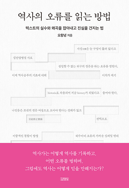 역사의 오류를 읽는 방법