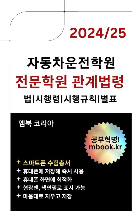 2024년, 2025년 전문학원 관계법령