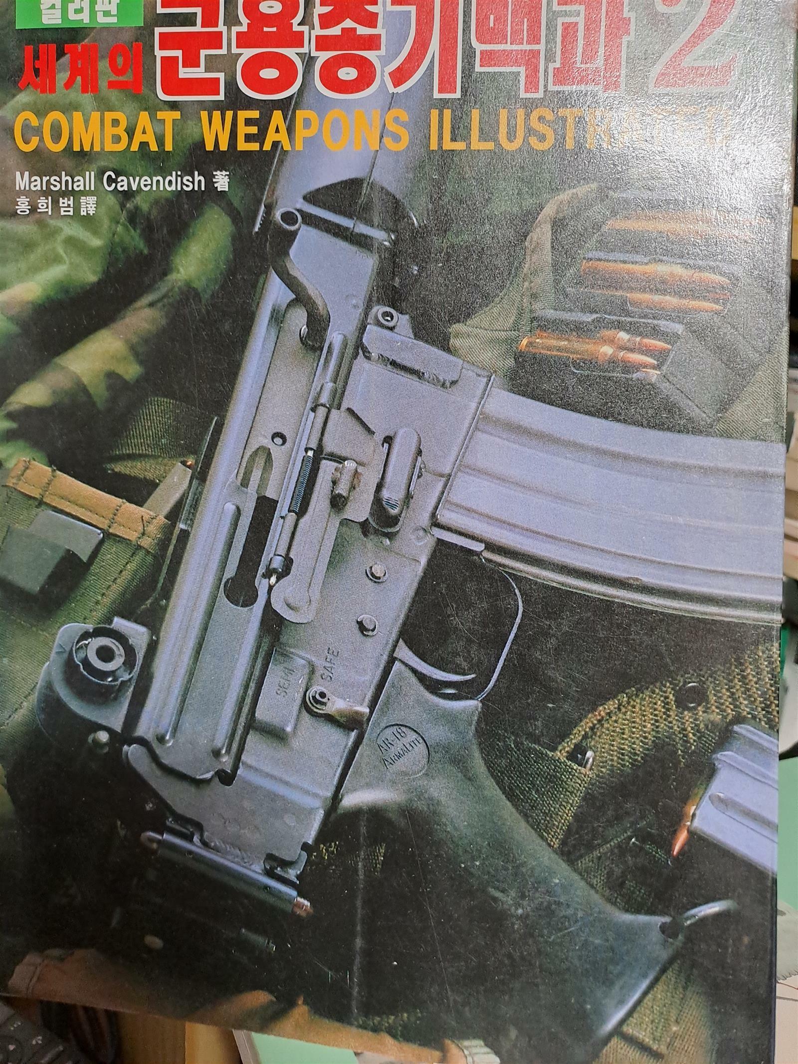 [중고] 세계의 군용총기백과 2(컬러판)/1997.6.15발행