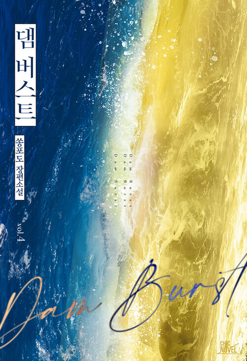 [BL] 댐 버스트(Dam Burst) 4 (완결)