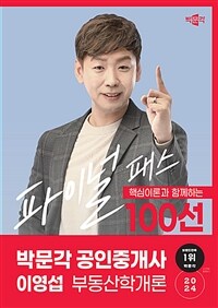 2024 박문각 공인중개사 이영섭 파이널 패스 100선 1차 부동산학개론