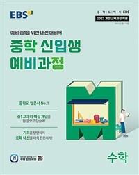 EBS 중학 신입생 예비과정 수학 (2025년)