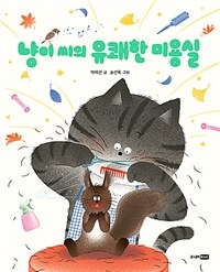 냥이 씨의 유쾌한 미용실 표지이미지
