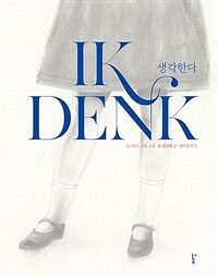 생각한다 표지이미지