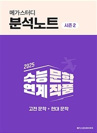 2025 메가스터디 분석노트 시즌 2 수능 연계 문학 작품 고전 문학 + 현대 문학 (2024년)