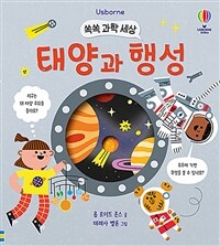 쏙쏙 과학 세상 : 태양과 행성