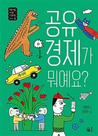 공유 경제가 뭐예요?