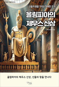 올림피아의 제우스 신상 커버