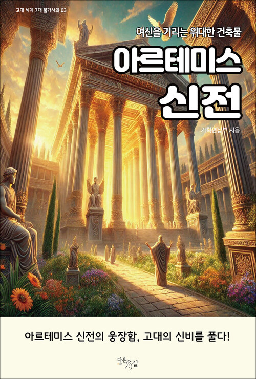 아르테미스 신전 커버