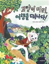 고양이 마리, 여행을 떠나다!