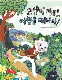 고양이 마리, 여행을 떠나다! 표지이미지