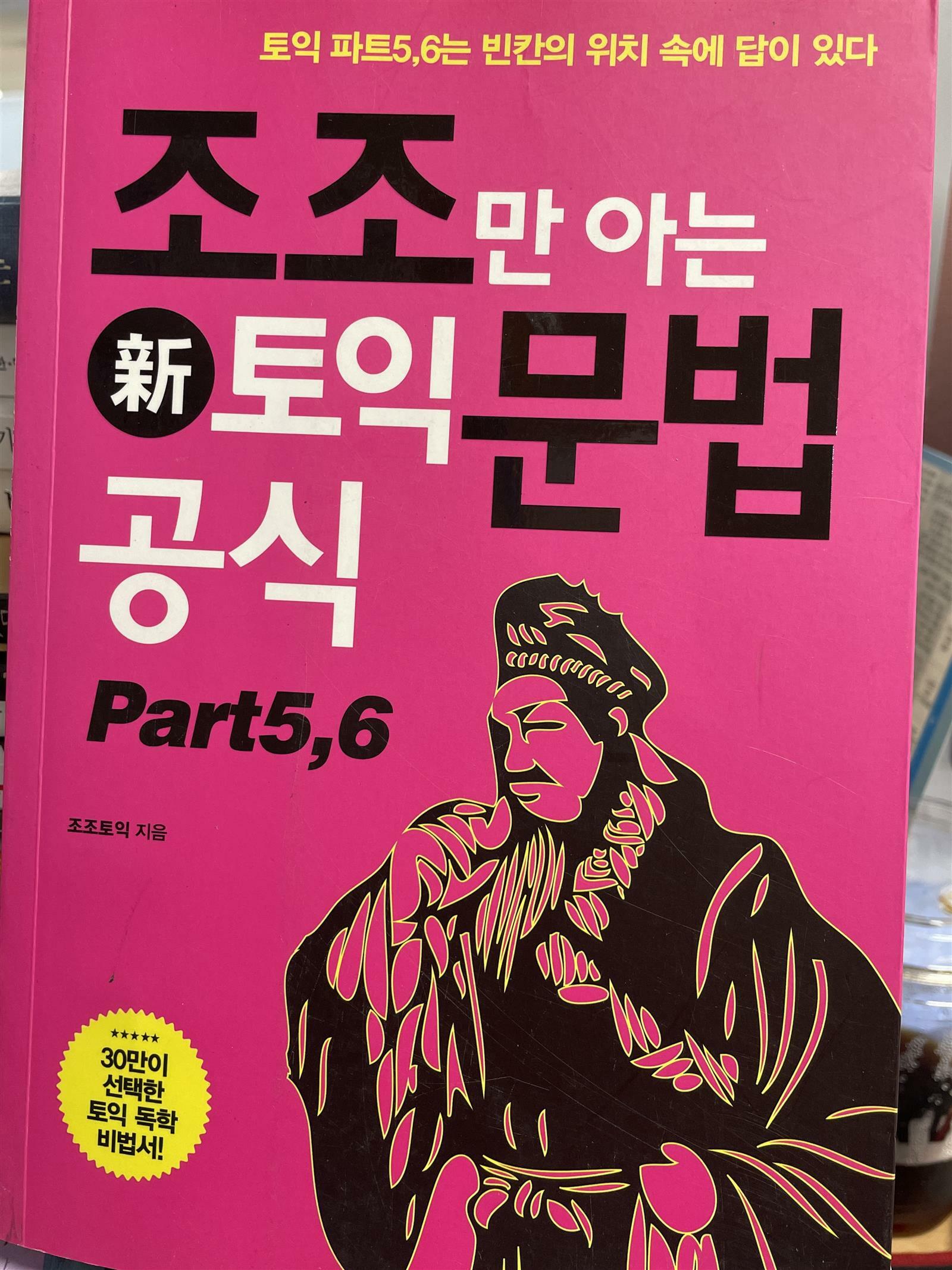 [중고] 조조만 아는 토익 문법 공식 (新토익 대비용)