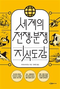 지도로 읽는다 세계의 전쟁·분쟁 지식도감