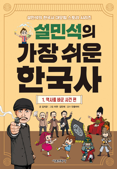 설민석의 가장 쉬운 한국사 1