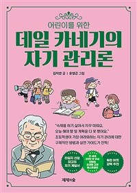 (어린이를 위한) 데일 카네기의 자기 관리론 표지이미지