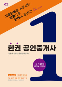 한권 공인중개사 : 2차 기출문제 (2014~2023) 커버