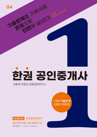 한권 공인중개사 : 1.2차 기출문제 (2017~2023) 커버