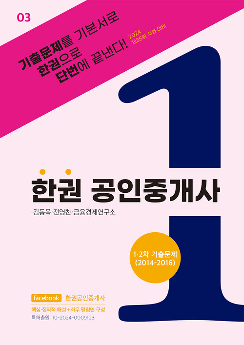 한권 공인중개사 : 1.2차 기출문제 (2014~2016) 커버