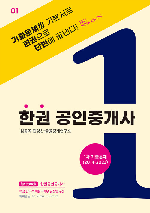 한권 공인중개사 : 1차 기출문제 (2014~2023) 커버