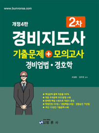 경비지도사 2차 기출문제 + 모의고사 : 경비업법.경호학 커버