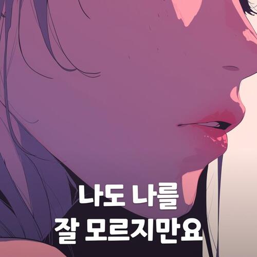 [요약발췌본] 나도 나를 잘 모르지만요