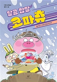 (달콤 짭짤) 코파츄 : 다영 과학동화. 3, 붉은 소원의 돌을 찾아라 표지이미지