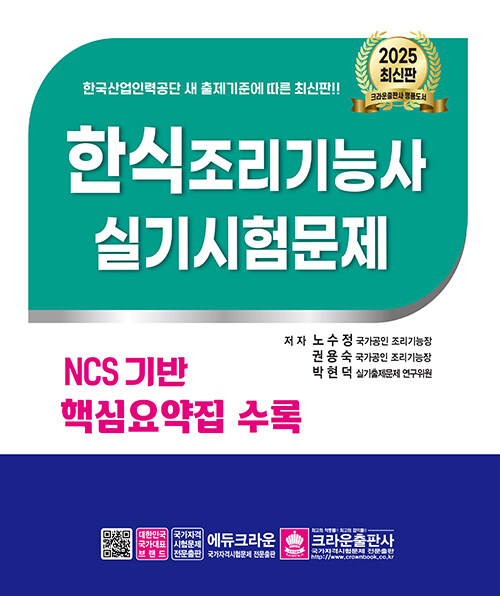 2025 한식조리사 실기시험문제