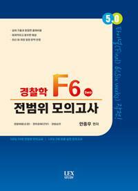 [중고] 5.0 경찰학 F6 전범위 모의고사