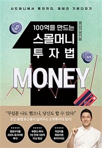 (100억을 만드는)스몰머니 투자법 : 시드머니에서 투자까지, 재테크 기본다지기 표지이미지