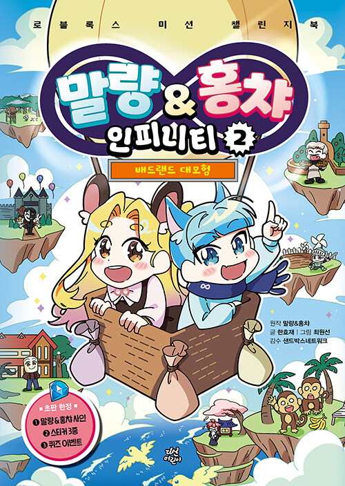 말량&홍챠 인피니티 2 : 배드랜드 대모험