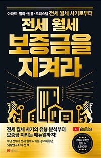 전세 월세 보증금을 지켜라 : 아파트, 빌라, 원룸, 오피스텔 전세 월세 사기로부터 표지이미지
