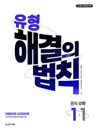 유형 해결의 법칙 중학 수학 1-1 (2025년)