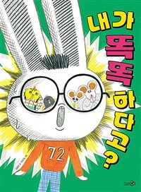 내가 똑똑하다고? 표지이미지