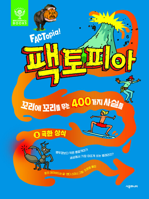팩토피아 8 : 극한 상식