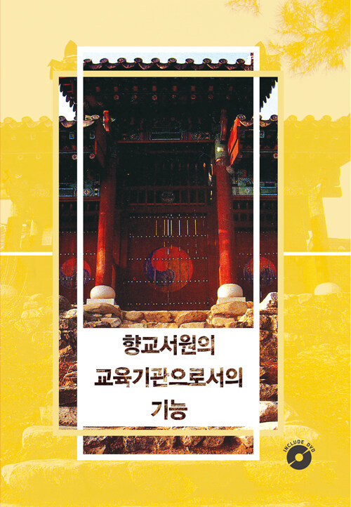 향교서원의 교육기관으로서의 기능 6 (CD 포함)