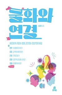 불화와 연결 : 서로에게 기대는 법을 고민하는 청년 인터뷰집 표지이미지