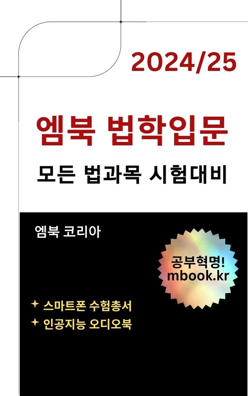 2024/2025 법학입문 : 스마트폰용