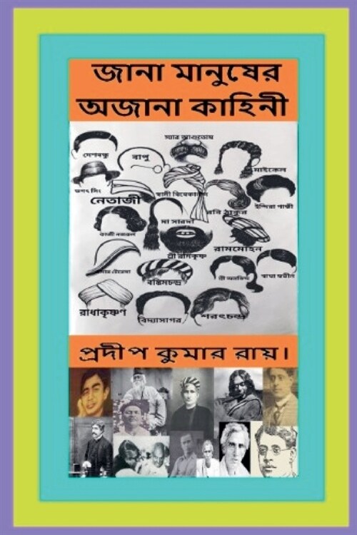 জানা মানুষের অজানা কাহিন (Paperback)