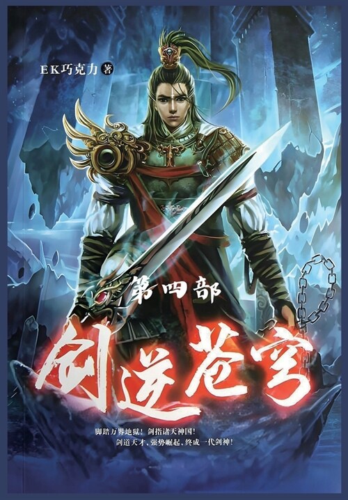 剑逆苍穹：第四部 (Paperback)