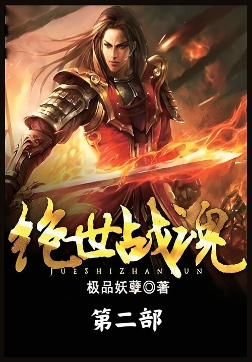 绝世战魂：第二部 (Paperback)