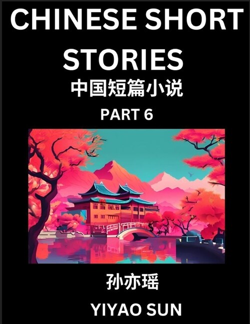 Chinese Short Stories (Part 6)- Learn Must-know and Famous Chinese Stories, Chinese Language & Culture, HSK All Levels, Easy Lessons for Beginners, En (Paperback)