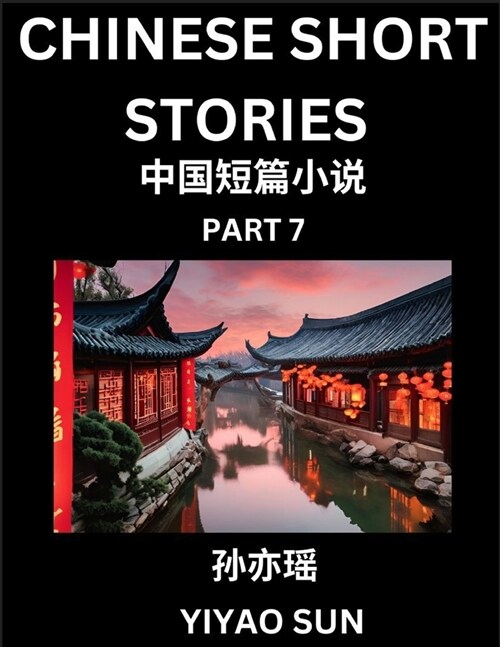 Chinese Short Stories (Part 7)- Learn Must-know and Famous Chinese Stories, Chinese Language & Culture, HSK All Levels, Easy Lessons for Beginners, En (Paperback)