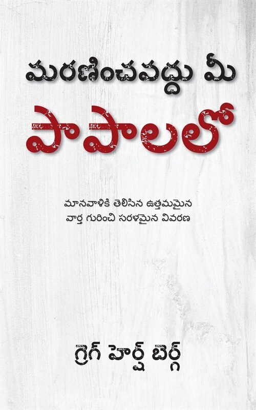 మరణించవద్దు మీ పాపాలలో: మ (Paperback)