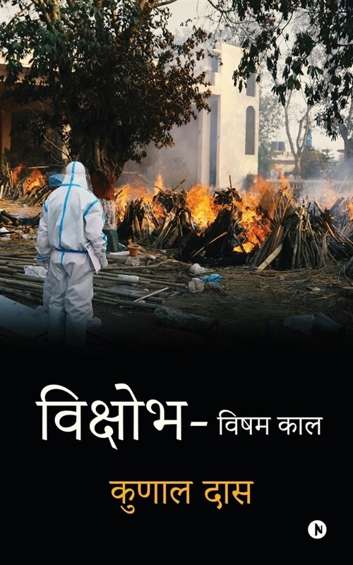 Vikshobh: विषम काल / Visham Kaal (Paperback)