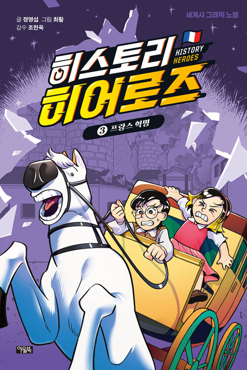 히스토리 히어로즈 3 : 프랑스 혁명