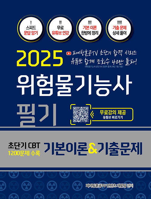 2025 위험물기능사 필기 기본이론 & 기출문제