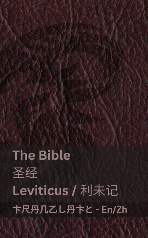The Bible (Leviticus) / 圣经 (利未记): Tranzlaty English 普通话 (Paperback)
