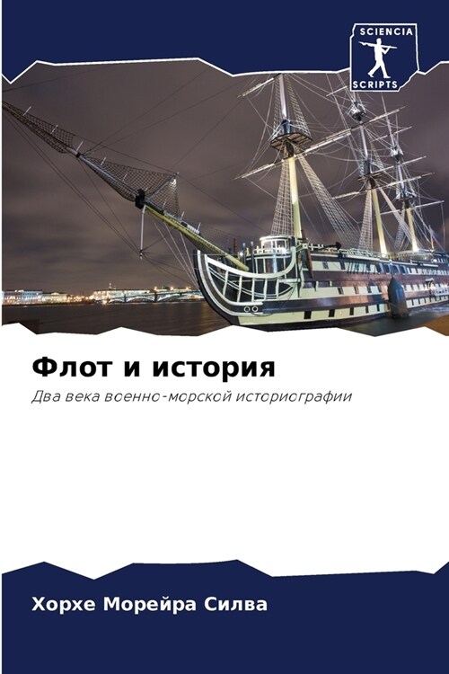 Флот и история (Paperback)