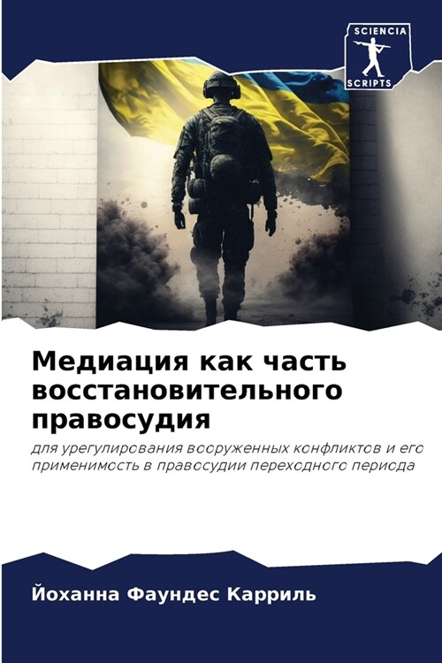 Медиация как часть восст (Paperback)